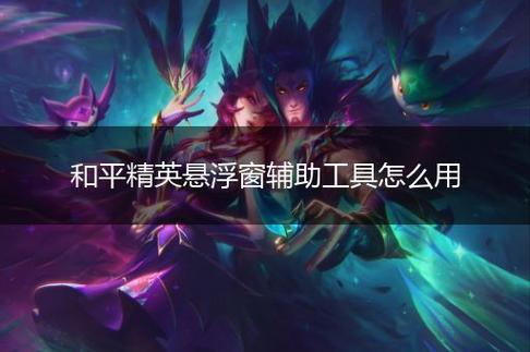 和平精英ios《挑战者》辅助完美上分皇冠